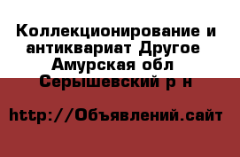 Коллекционирование и антиквариат Другое. Амурская обл.,Серышевский р-н